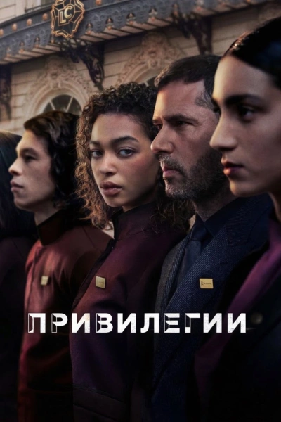 Привилегии онлайн